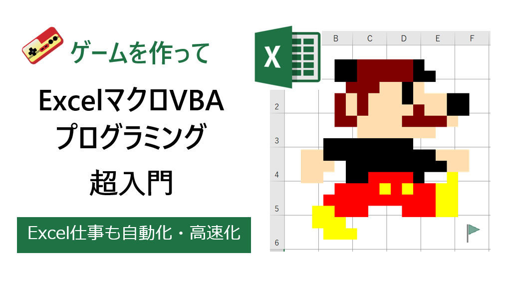 ダウンロード ゲームでマクロvba入門 第3章をyoutubeに連載スタート エクセル兄さん たてばやし淳 Excel Mos試験 マクロ Vba プログラミング