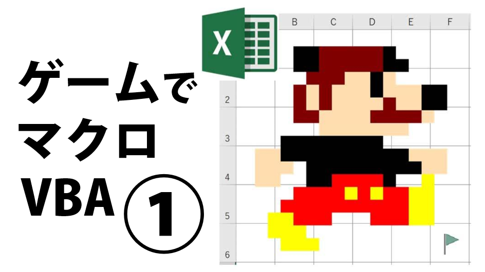 Youtubeで ゲームでexcelマクロvba入門講座 シリーズ開始 エクセル兄さん たてばやし淳 Excel Mos試験 マクロ Vba プログラミング