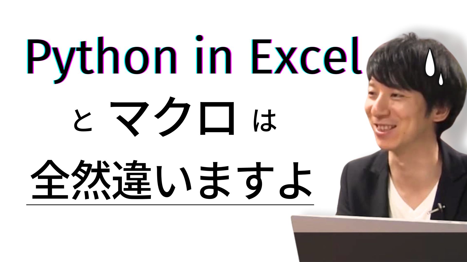 Python in Excelと「マクロ」は全然違いますよ | エクセル兄さん(たてばやし淳)|Excel・MOS試験・マクロVBA・プログラミング
